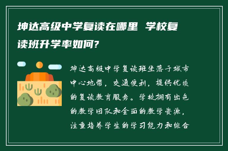 坤达高级中学复读在哪里 学校复读班升学率如何?