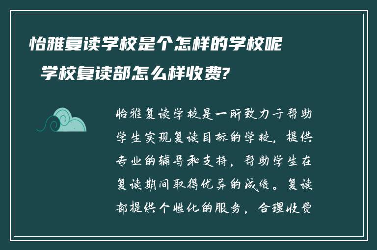 怡雅复读学校是个怎样的学校呢 学校复读部怎么样收费?