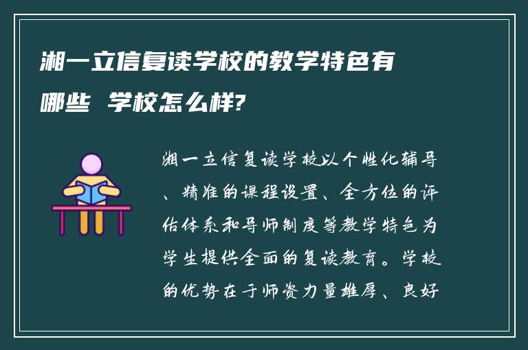 湘一立信复读学校的教学特色有哪些 学校怎么样?