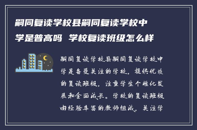 嗣同复读学校县嗣同复读学校中学是普高吗 学校复读班级怎么样?