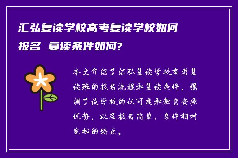 汇弘复读学校高考复读学校如何报名 复读条件如何?