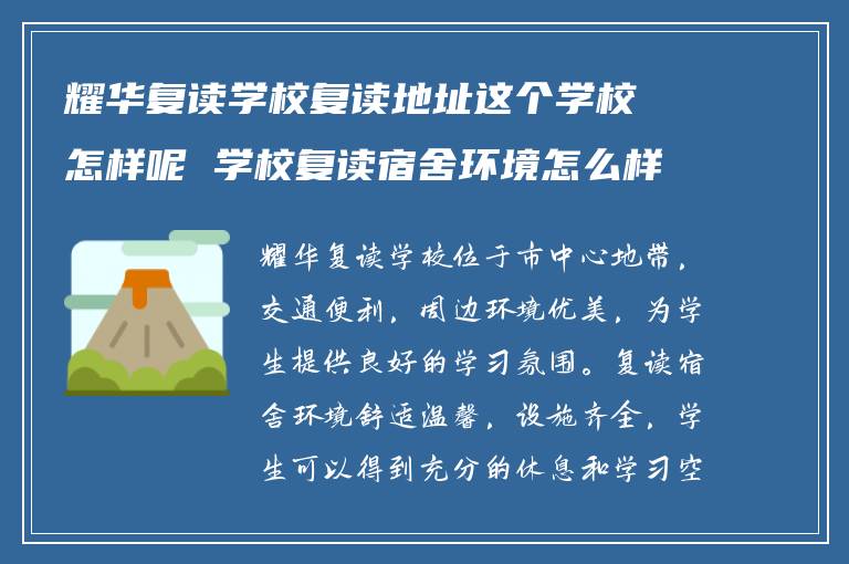 耀华复读学校复读地址这个学校怎样呢 学校复读宿舍环境怎么样?