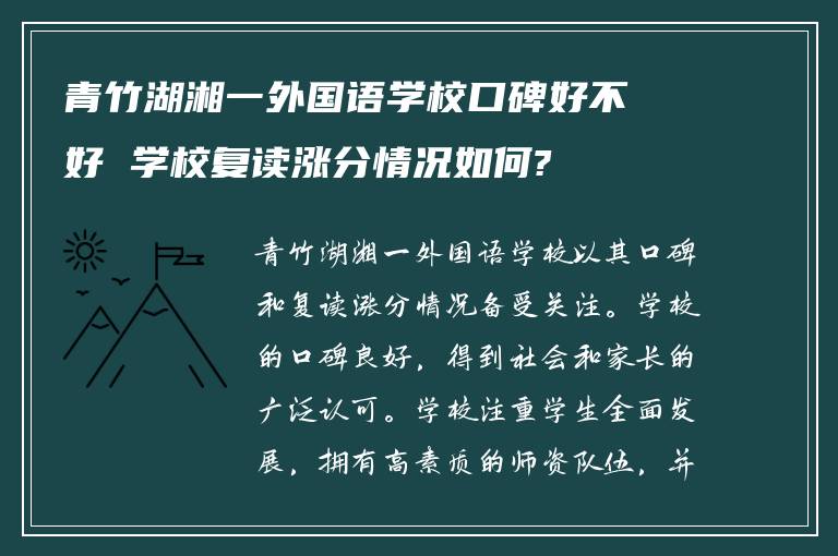 青竹湖湘一外国语学校口碑好不好 学校复读涨分情况如何?