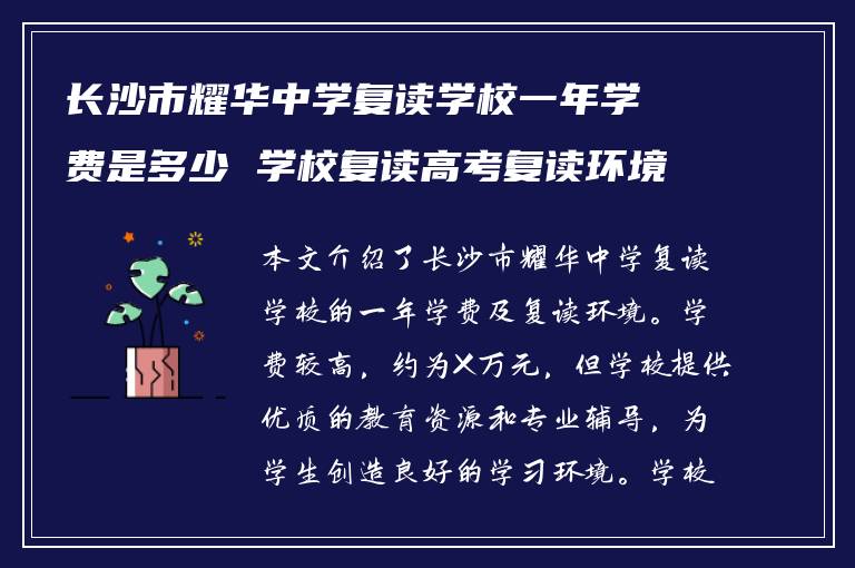 长沙市耀华中学复读学校一年学费是多少 学校复读高考复读环境如何?