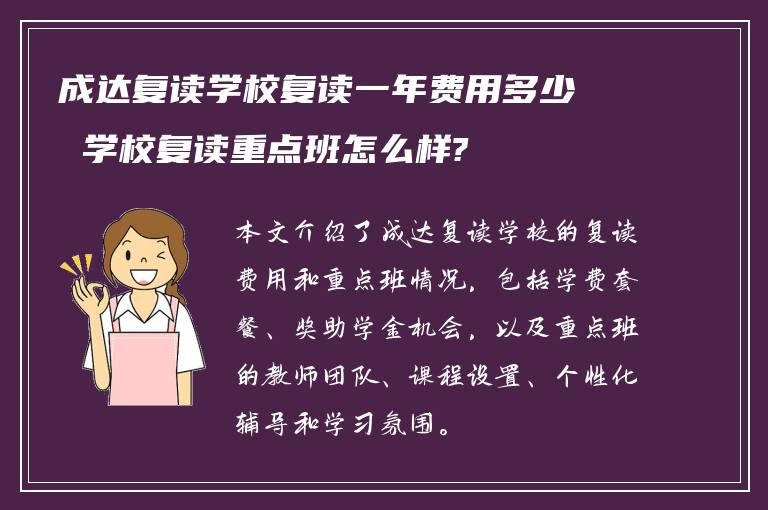 成达复读学校复读一年费用多少 学校复读重点班怎么样?