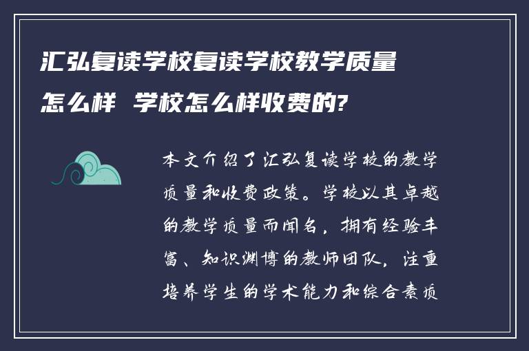 汇弘复读学校复读学校教学质量怎么样 学校怎么样收费的?