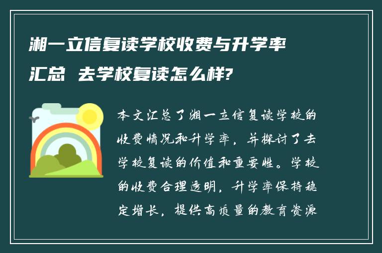 湘一立信复读学校收费与升学率汇总 去学校复读怎么样?