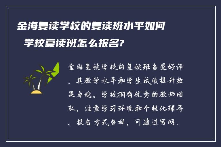 金海复读学校的复读班水平如何 学校复读班怎么报名?