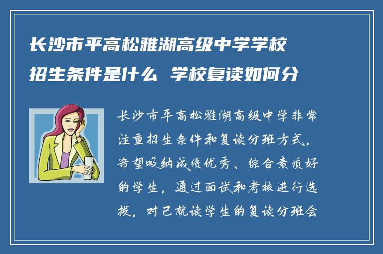 长沙市平高松雅湖高级中学学校招生条件是什么 学校复读如何分班?