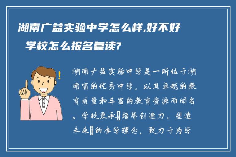 湖南广益实验中学怎么样,好不好 学校怎么报名复读?