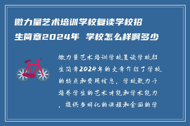 微力量艺术培训学校复读学校招生简章2024年 学校怎么样啊多少钱?