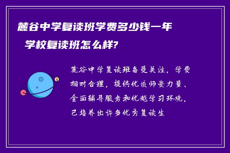 麓谷中学复读班学费多少钱一年 学校复读班怎么样?