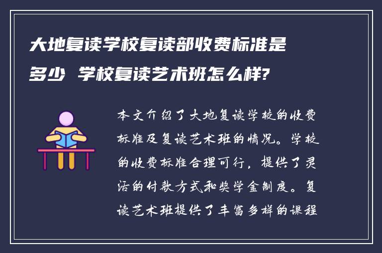 大地复读学校复读部收费标准是多少 学校复读艺术班怎么样?