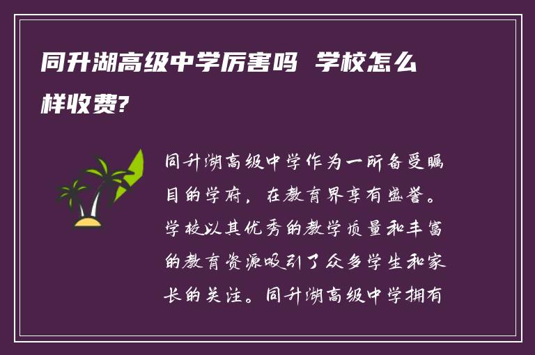 同升湖高级中学厉害吗 学校怎么样收费?