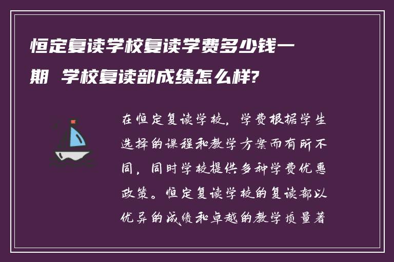 恒定复读学校复读学费多少钱一期 学校复读部成绩怎么样?