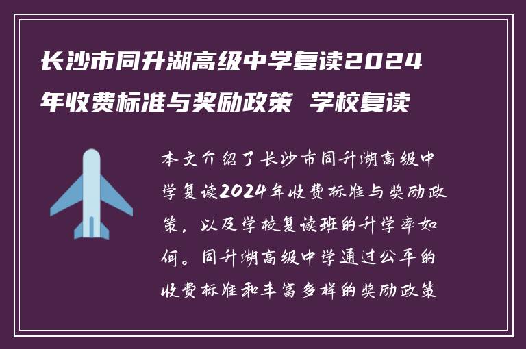 长沙市同升湖高级中学复读2024年收费标准与奖励政策 学校复读班升学率如何?