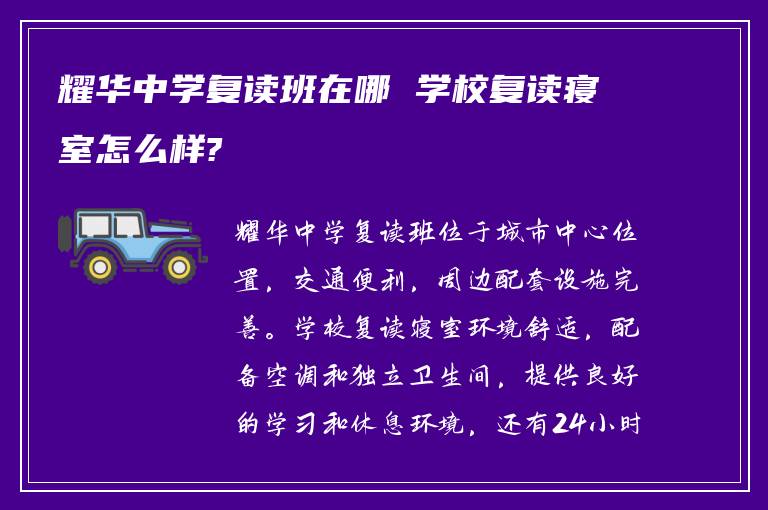 耀华中学复读班在哪 学校复读寝室怎么样?