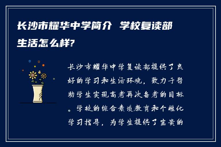 长沙市耀华中学简介 学校复读部生活怎么样?