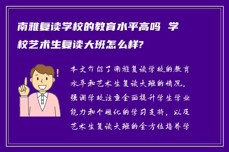 南雅复读学校的教育水平高吗 学校艺术生复读大班怎么样?