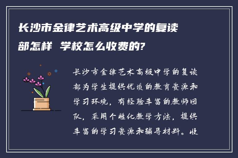 长沙市金律艺术高级中学的复读部怎样 学校怎么收费的?