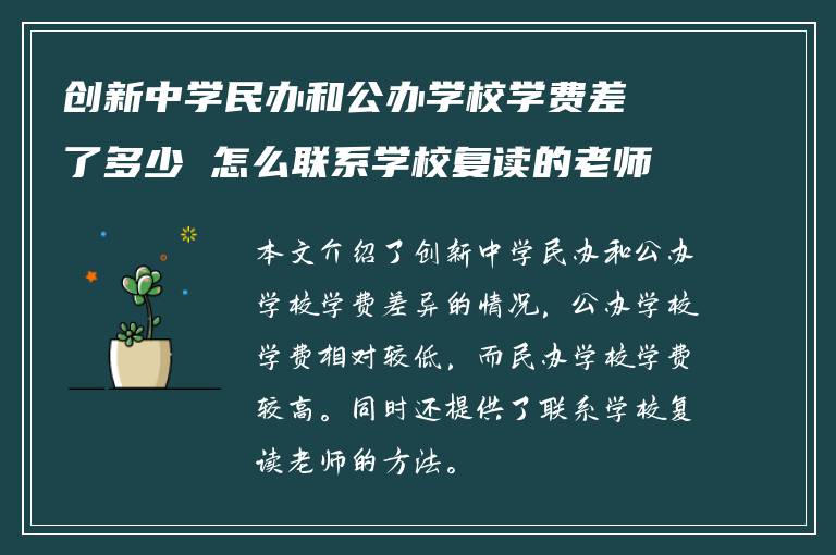 创新中学民办和公办学校学费差了多少 怎么联系学校复读的老师?