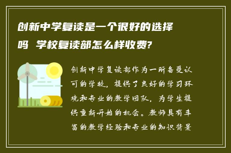 创新中学复读是一个很好的选择吗 学校复读部怎么样收费?