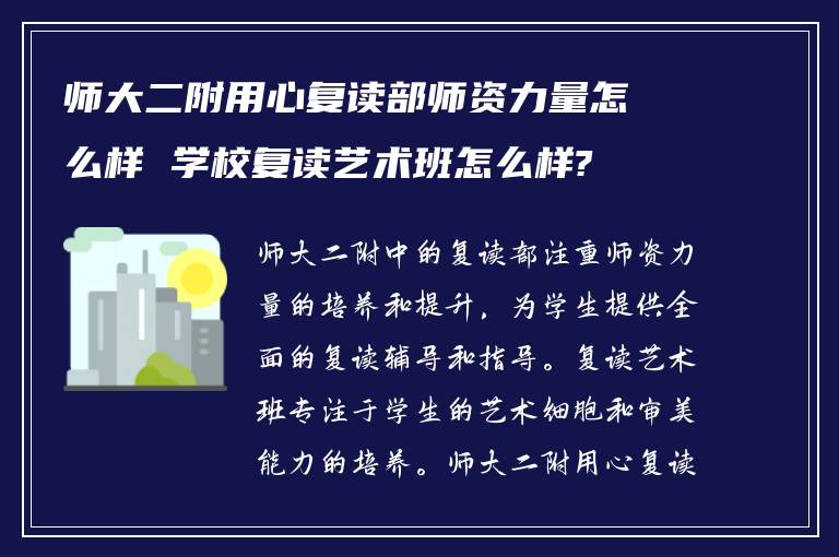 师大二附用心复读部师资力量怎么样 学校复读艺术班怎么样?