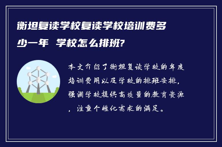 衡坦复读学校复读学校培训费多少一年 学校怎么排班?