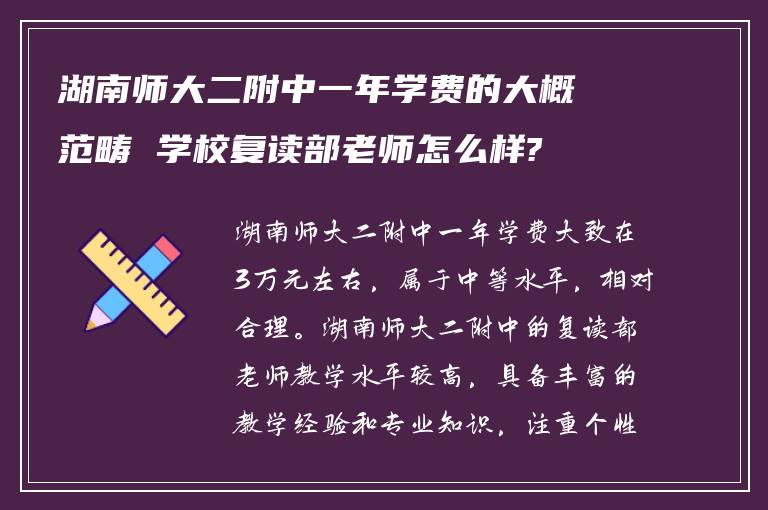 湖南师大二附中一年学费的大概范畴 学校复读部老师怎么样?