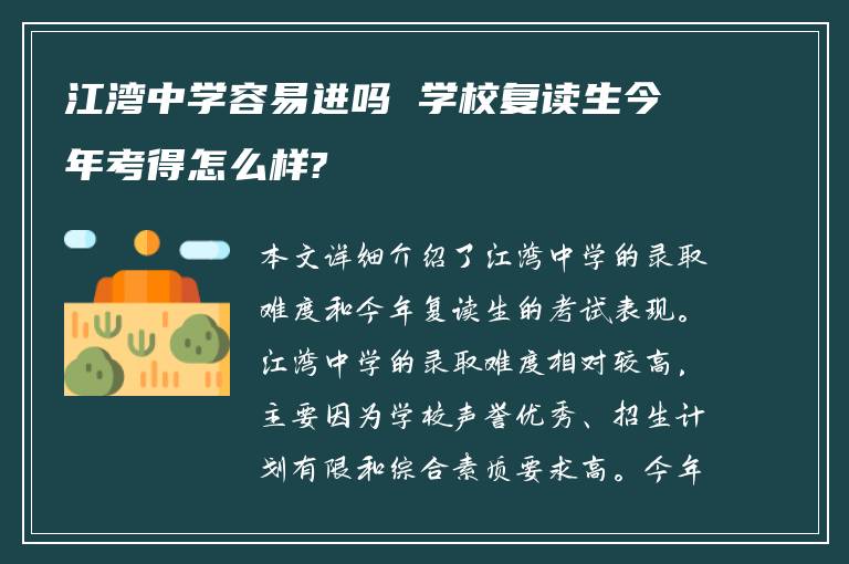 江湾中学容易进吗 学校复读生今年考得怎么样?