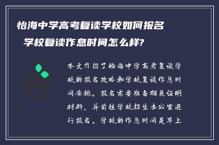 怡海中学高考复读学校如何报名 学校复读作息时间怎么样?