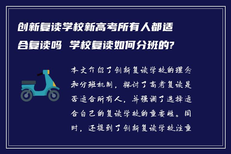 创新复读学校新高考所有人都适合复读吗 学校复读如何分班的?