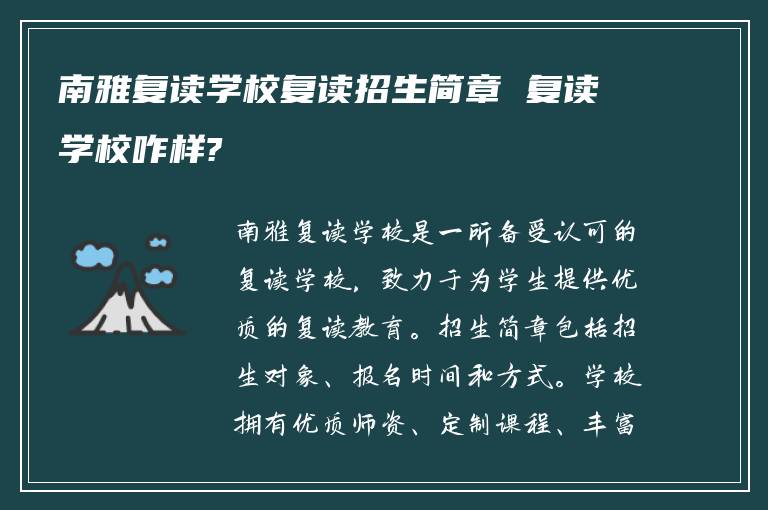 南雅复读学校复读招生简章 复读学校咋样?