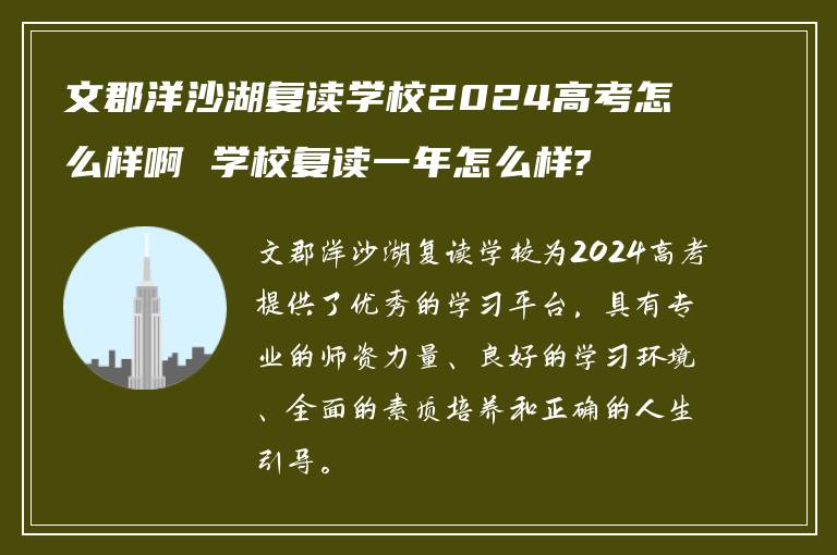 文郡洋沙湖复读学校2024高考怎么样啊 学校复读一年怎么样?