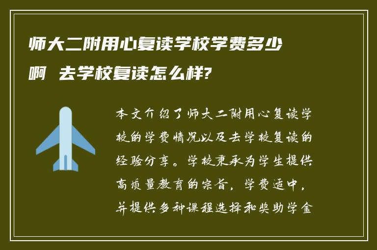 师大二附用心复读学校学费多少啊 去学校复读怎么样?