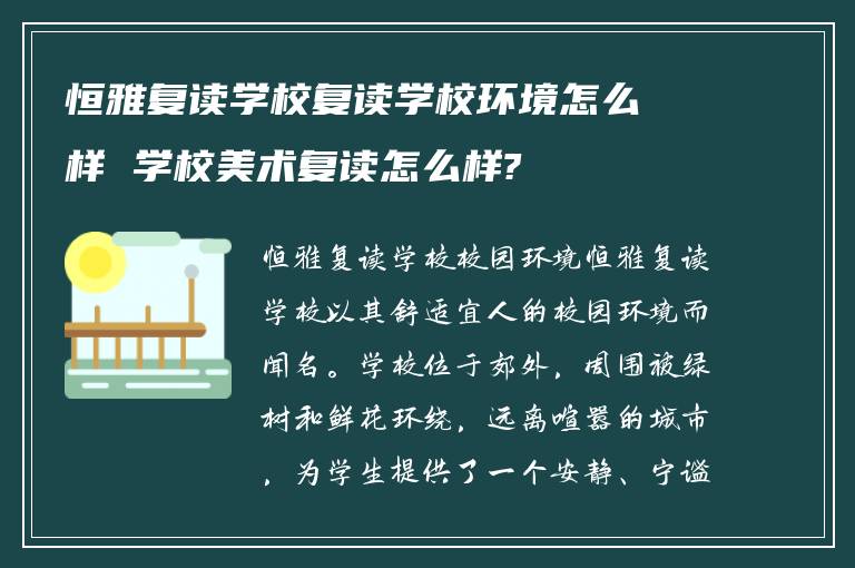 恒雅复读学校复读学校环境怎么样 学校美术复读怎么样?