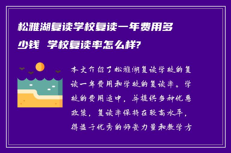 松雅湖复读学校复读一年费用多少钱 学校复读率怎么样?