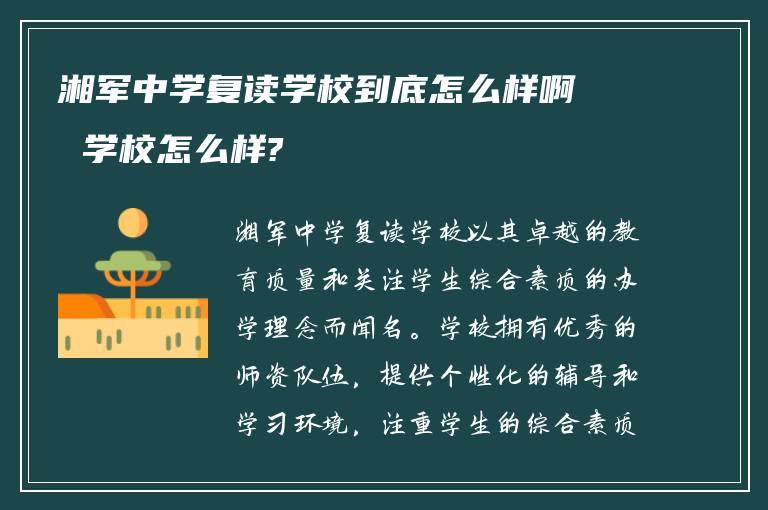 湘军中学复读学校到底怎么样啊 学校怎么样?