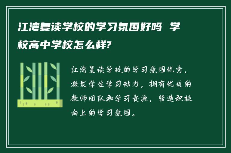 江湾复读学校的学习氛围好吗 学校高中学校怎么样?