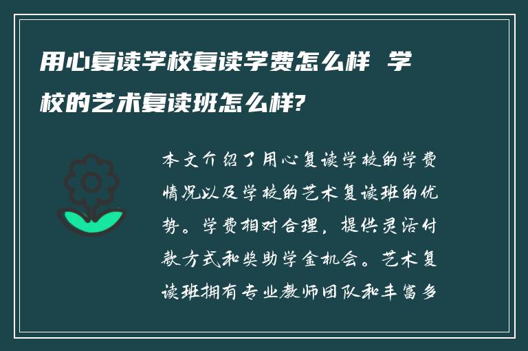 用心复读学校复读学费怎么样 学校的艺术复读班怎么样?