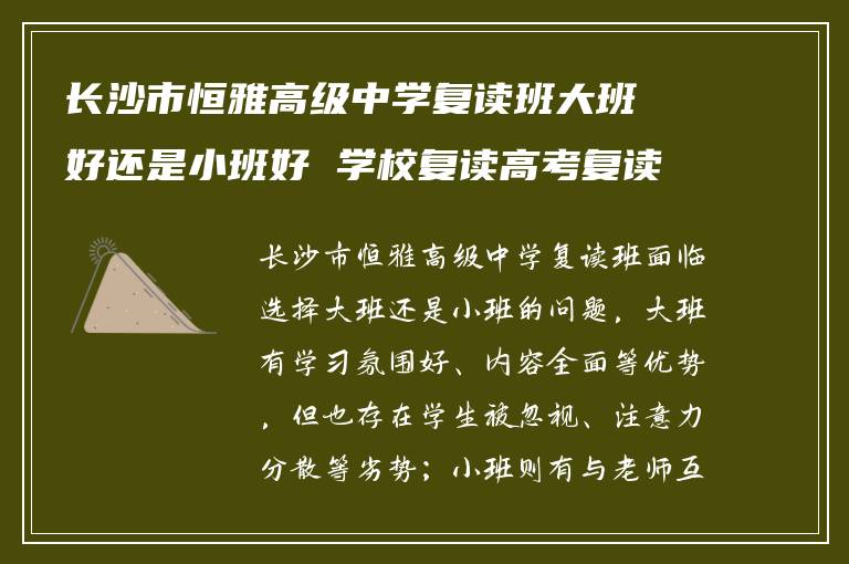 长沙市恒雅高级中学复读班大班好还是小班好 学校复读高考复读条件如何?