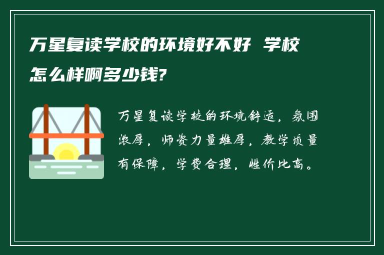 万星复读学校的环境好不好 学校怎么样啊多少钱?