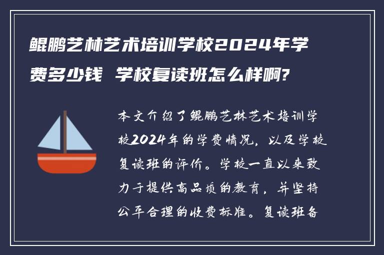 鲲鹏艺林艺术培训学校2024年学费多少钱 学校复读班怎么样啊?