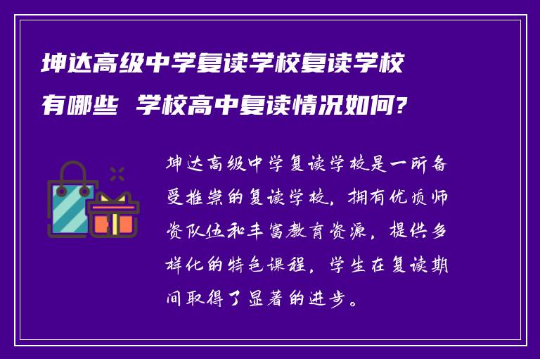 坤达高级中学复读学校复读学校有哪些 学校高中复读情况如何?