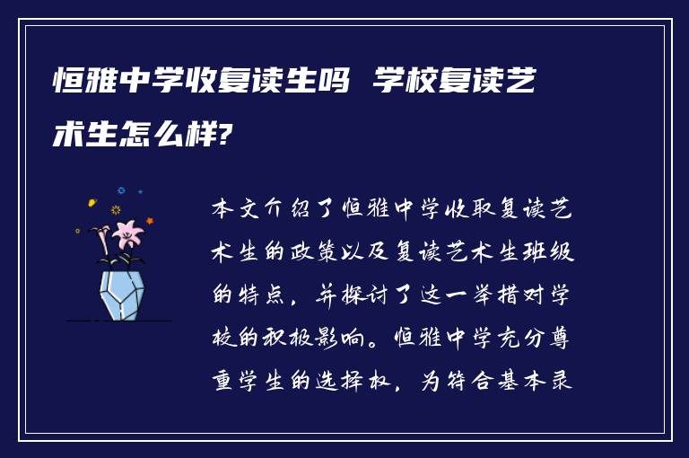 恒雅中学收复读生吗 学校复读艺术生怎么样?