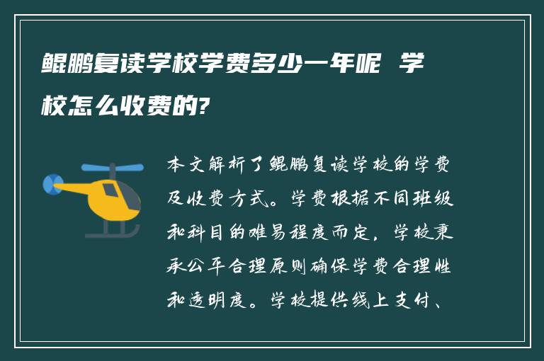 鲲鹏复读学校学费多少一年呢 学校怎么收费的?