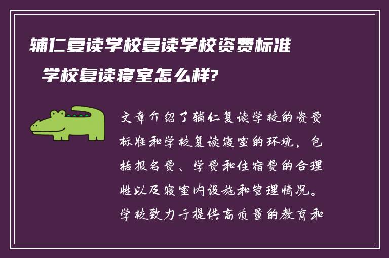 辅仁复读学校复读学校资费标准 学校复读寝室怎么样?