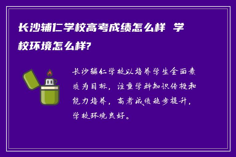 长沙辅仁学校高考成绩怎么样 学校环境怎么样?