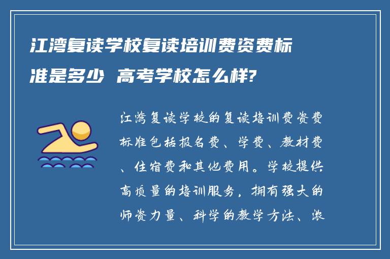 江湾复读学校复读培训费资费标准是多少 高考学校怎么样?