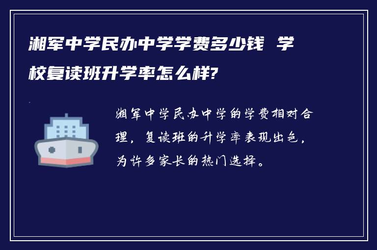 湘军中学民办中学学费多少钱 学校复读班升学率怎么样?